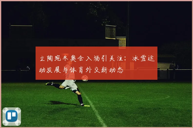立陶宛冬奥会入场引关注：冰雪运动发展与体育外交新动态