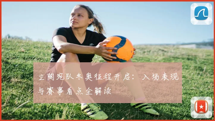 立陶宛队冬奥征程开启：入场表现与赛事看点全解读